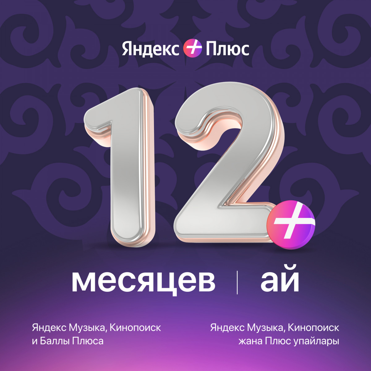 Яндекс Плюс на 12 месяцев