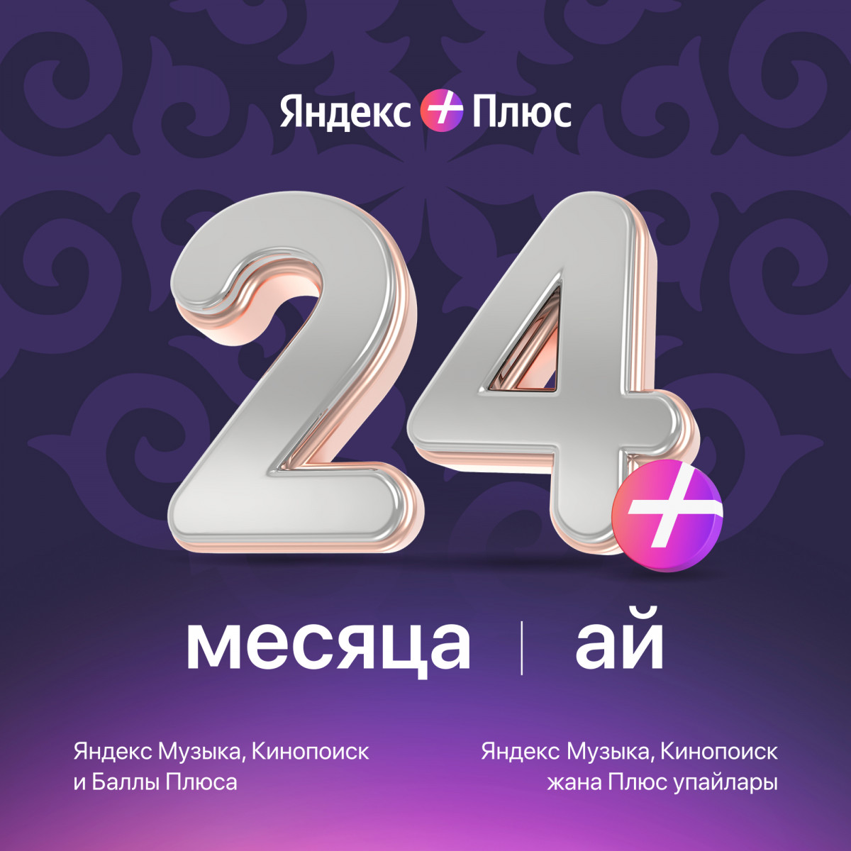 Яндекс Плюс на 24 месяцев