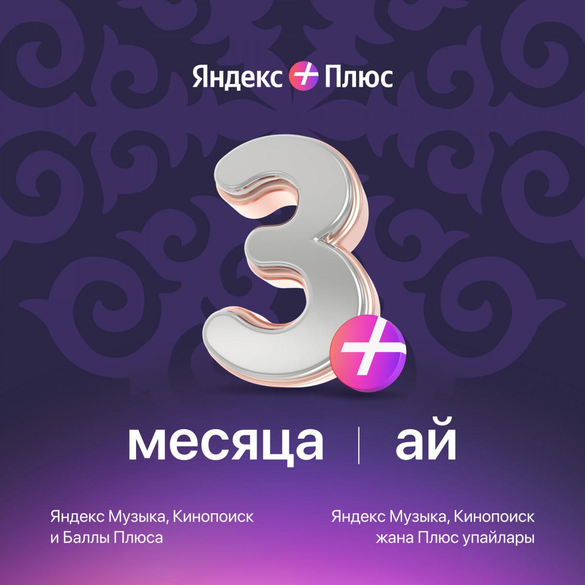 Яндекс Плюс на 3 месяца