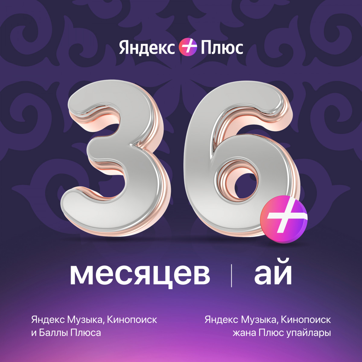 Яндекс Плюс на 36 месяцев