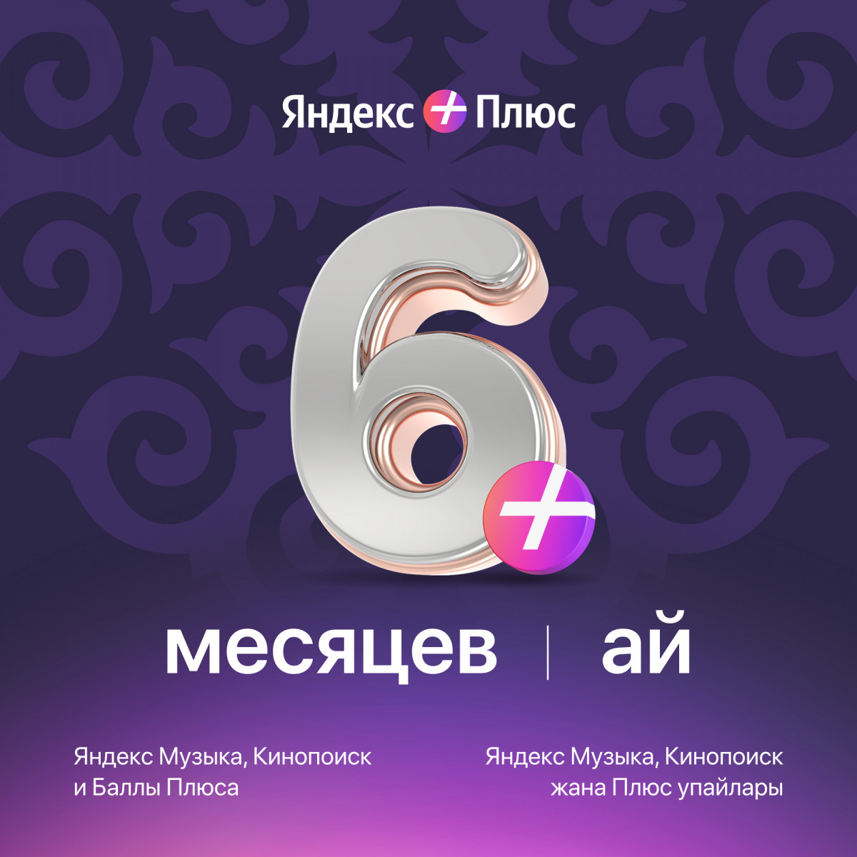 Яндекс Плюс на 6 месяцев